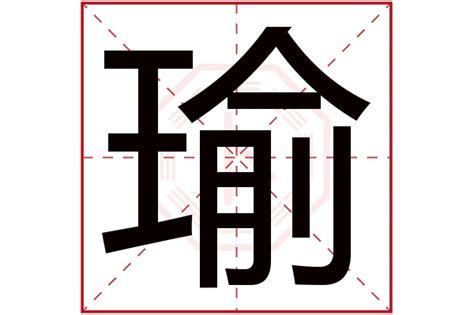 瑜 五行|瑜